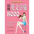 活用英文字彙8000