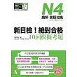 新日檢！絕對合格10回模擬考題N4（讀解．言語知識〈文字．語彙．文法〉）