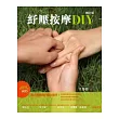 紓壓按摩DIY（修訂版，附按摩手法VCD）