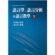 語言學、語言分析與語言教學(下冊) (平裝書)