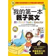 我的第一本親子英文：24小時學習不中斷，英語家庭化的萬用手冊(附MP3)