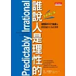 誰說人是理性的！：消費高手與行銷達人都要懂的行為經濟學（全新增訂版）