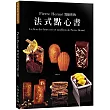 Pierre Herme 寫給你的法式點心書：28道精選法式點心．400張詳細步驟圖，烘焙新手也能夠在家複製大師級美味