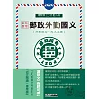 【最新加強版－法規／重點／題庫】2016 郵政國文(專業職適用)(7版)