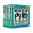 【最新加強版－法規／重點／題庫】2016 郵政考試套書：專業職(二)內勤人員