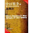 中日戰爭(1)：第三次世界大戰的序幕．血與沙