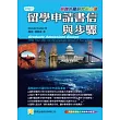 留學申請書信與步驟(申請外國研究所必備+附申請論文與推薦函範本)