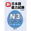 新日本語能力試驗N3 文字.語彙.文法