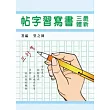 最新三體書寫習字帖