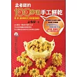 孟老師的100多道手工餅乾 【附DVD】