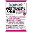 連老外都在用的英語「常用短句」大全集 (軟精裝)