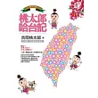 台灣囝婿之桃太郎哈台記