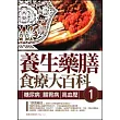 養生藥膳食療大百科 1 糖尿病、腸胃病、高血壓