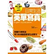 日常生活英單寫真：用圖片和對話學1800個超實用生活單字 （背單字、練聽力 分別錄音 一片雙享受超值MP3光碟）