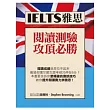 IELTS雅思閱讀測驗攻頂必勝