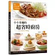 小小米桶的超省時廚房：88道省錢又簡單的美味料理，新手也能輕鬆上桌！