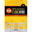 GEPT全民英檢初級口說測驗 第三版