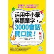 活用中小學英語單字，3000會話開口說！（附MP3 ）