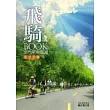飛騎BOOK:金門單車旅遊安全手冊