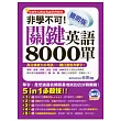 非學不可！簡明版關鍵英語8000單(附贈1MP3 + 救急別冊)