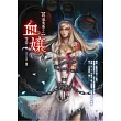 血孃：異遊鬼簿2(25開特藏版)