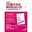 給過了20歲才決定學好英文的人們：用「4週黃金英文學習計劃表」改變一生