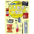 日本創意大發明