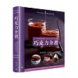 巧克力全書 CHOCOLAT：380道食譜．259張照片．不論是烘焙新手或糕點專業人員，所有人必備的巧克力聖經