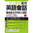 一生必學的萬用英語會話(書+1MP3 )