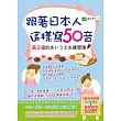 跟著日本人這樣寫50音(1書＋1MP3)