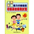 初級英檢模擬試題4(書+MP3)全民英語能力分級檢定