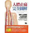 人體止痛完全圖解：速讀64處激痛點+7種治療疼痛術+10種居家自療法