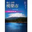 地心文明桃樂市第二冊：人類揚昇的光啟之道