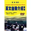 英文自我介紹講座DVD