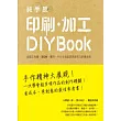 純手感印刷．加工DIY BOOK：省錢又有趣，讓DM、書冊、卡片＆包裝更具吸引力的變身術