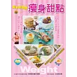 低卡不發胖:瘦身甜點