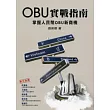 OBU實戰指南：掌握人民幣OBU新商機