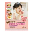 吃對食物決定孩子未來腦力：3 ~ 11歲孩童必備元氣健康食譜