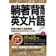 躺著背萬用英文片語(附防水書套)