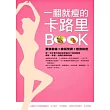 一翻就瘦的卡路里BOOK：煮食前後＋簡易烹調＋營養秘密