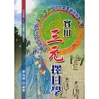 實用三元擇日學(上中下)