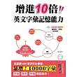 增進10倍英文字彙記憶能力(最新修訂攜帶版)(四版一刷)(附迷你MP3)