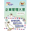 2017年郵政招考「金榜專送」【企業管理大意】（圖表輕鬆整合，最新試題精解）(7版)