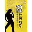 30年來台灣唱片在做什麼？