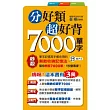 分好類超好背7000單字