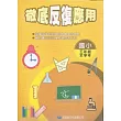 徹底反覆應用五年級(新版)