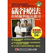 礒谷療法的精髓與臨床應用