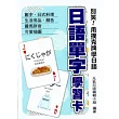 別笑！用撲克牌學日語：日語單字學習卡