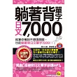 躺著背單字日文7000(附MP3、防水書套)