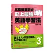 三條線筆記術：史上最強英語學習法(※貼心附贈 精美獨家版三條線筆記本)